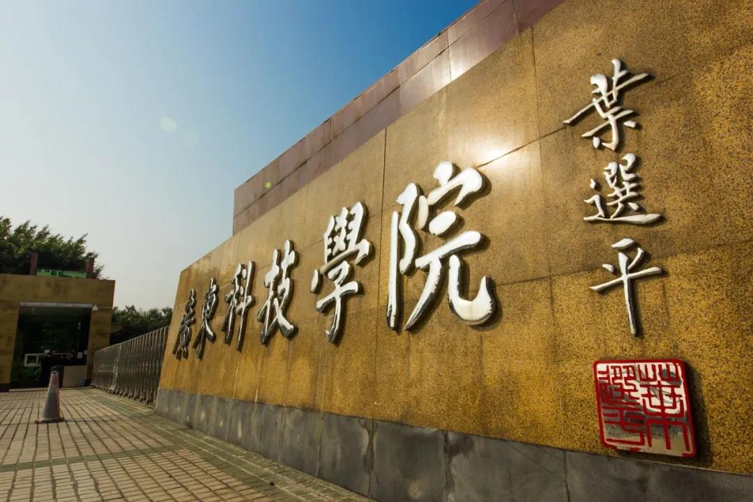 广东科技学院成人高考招生简章